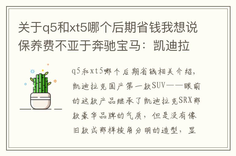 关于q5和xt5哪个后期省钱我想说保养费不亚于奔驰宝马：凯迪拉克国产后卖得极好的XT5养车贵
