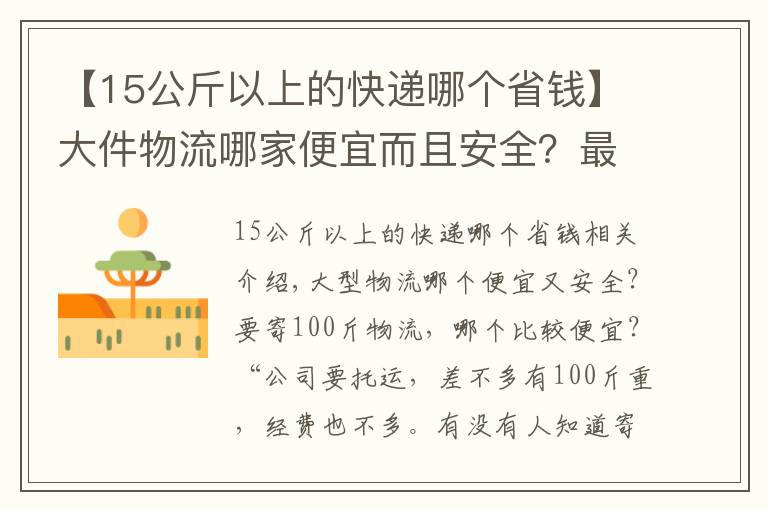 【15公斤以上的快递哪个省钱】大件物流哪家便宜而且安全?最好有物流公司价格对比