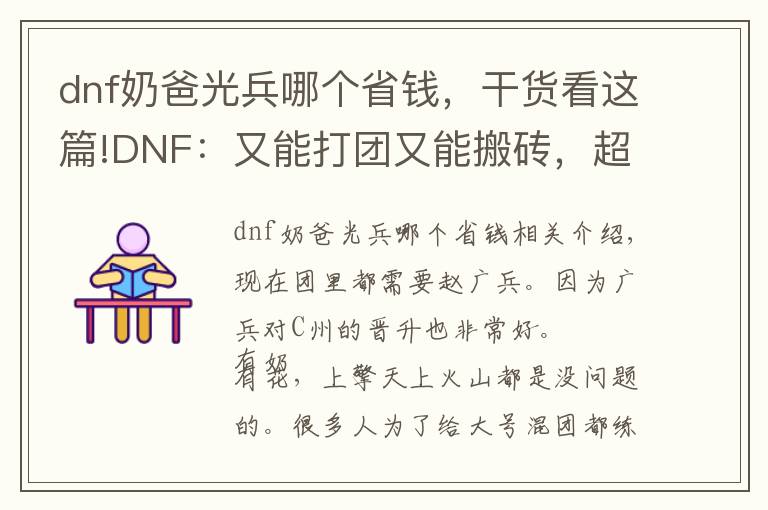 dnf奶爸光兵哪个省钱，干货看这篇!DNF：又能打团又能搬砖，超详细光兵快速搬砖攻略！