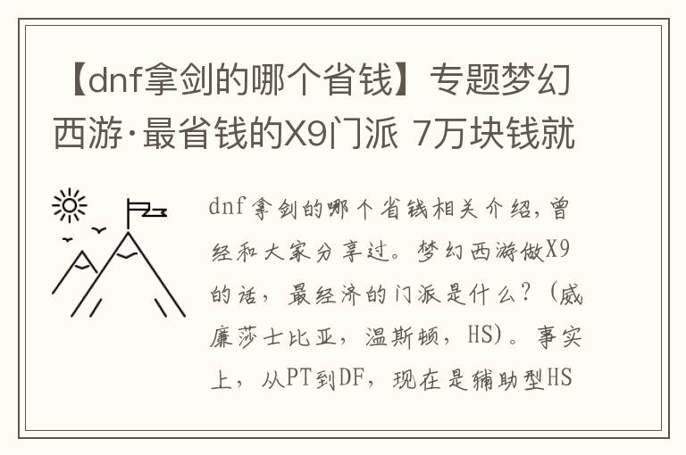 【dnf拿剑的哪个省钱】专题梦幻西游·最省钱的X9门派 7万块钱就能打PK