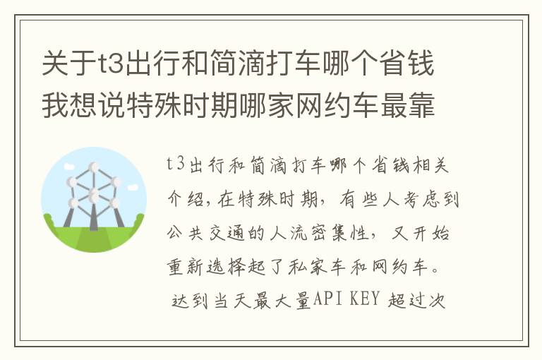 关于t3出行和简滴打车哪个省钱我想说特殊时期哪家网约车最靠谱 实测滴滴享道T3神州曹操 5款打车软件