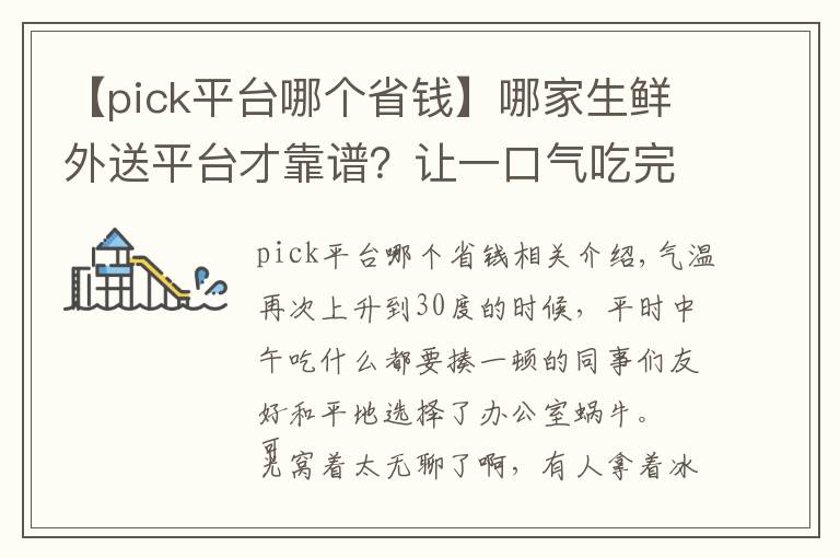 【pick平台哪个省钱】哪家生鲜外送平台才靠谱？让一口气吃完11斤荔枝的我来告诉你！