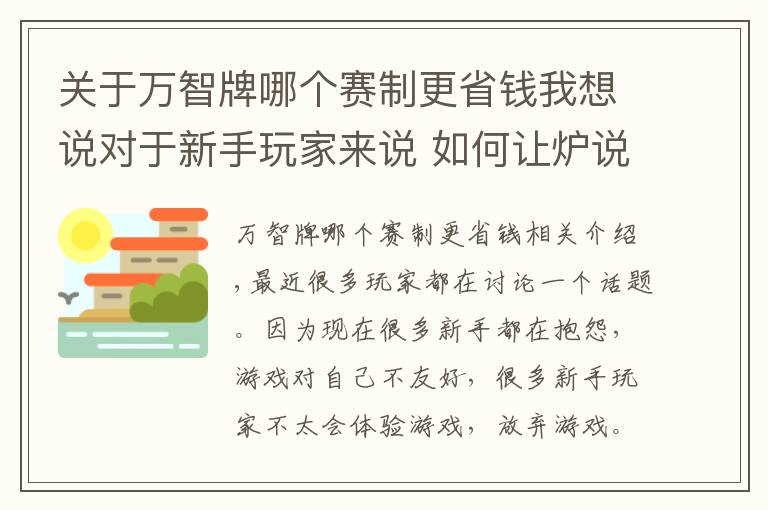 关于万智牌哪个赛制更省钱我想说对于新手玩家来说 如何让炉说更有吸引力