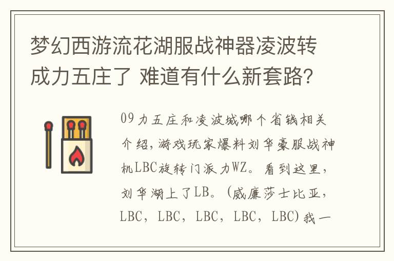 梦幻西游流花湖服战神器凌波转成力五庄了 难道有什么新套路?
