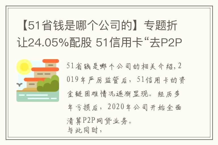【51省钱是哪个公司的】专题折让24.05%配股 51信用卡“去P2P”后路在何方?