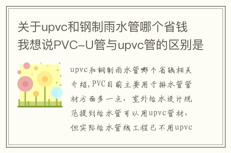 关于upvc和钢制雨水管哪个省钱我想说PVC-U管与upvc管的区别是什么?洁尔康建材告诉你