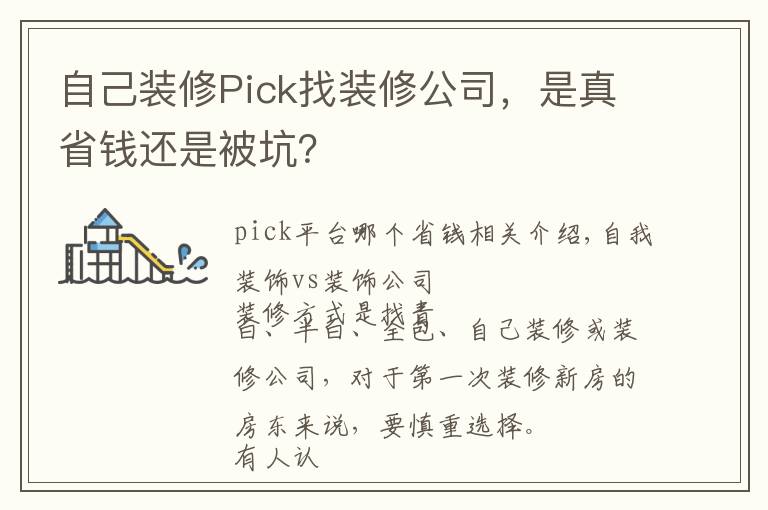 自己装修Pick找装修公司,是真省钱还是被坑?