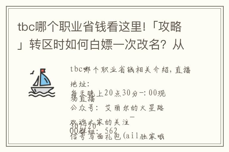 tbc哪个职业省钱看这里!「攻略」转区时如何白嫖一次改名?从零到化圣的第二周