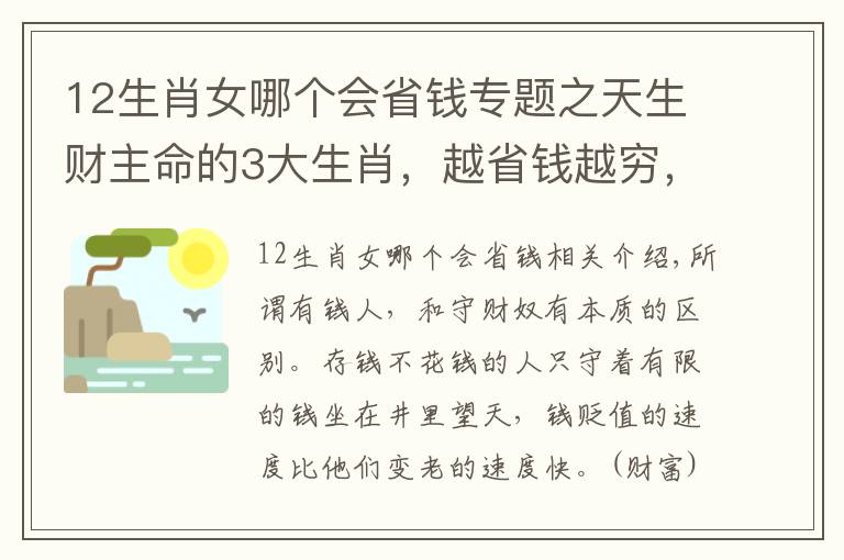 12生肖女哪个会省钱专题之天生财主命的3大生肖,越省钱越穷,越会花钱越有钱
