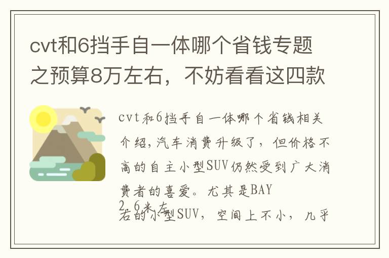 cvt和6挡手自一体哪个省钱专题之预算8万左右，不妨看看这四款自动挡SUV，空间和配置都不错