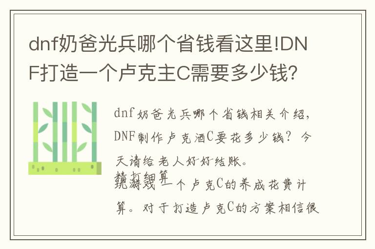 dnf奶爸光兵哪个省钱看这里!DNF打造一个卢克主C需要多少钱？今天就给老哥们好好算一下
