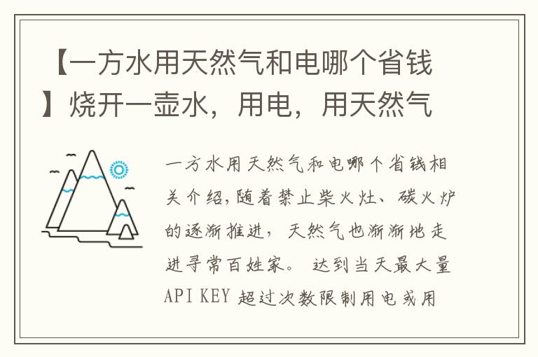 【一方水用天然气和电哪个省钱】烧开一壶水，用电，用天然气，哪个划算，算算账就会明白