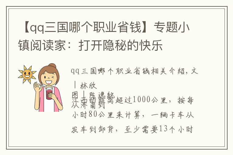 【qq三国哪个职业省钱】专题小镇阅读家:打开隐秘的快乐