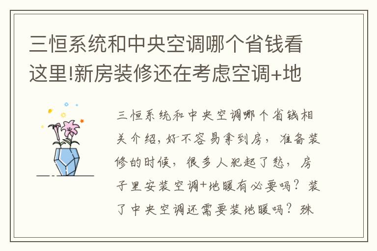 三恒系统和中央空调哪个省钱看这里!新房装修还在考虑空调+地暖？这项黑科技才是标配