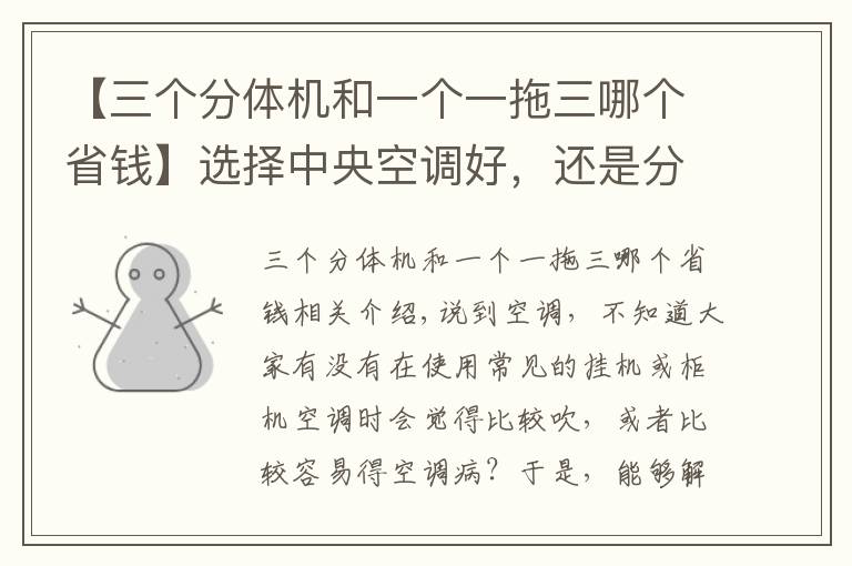 【三个分体机和一个一拖三哪个省钱】选择中央空调好，还是分体空调好 得了解这些事