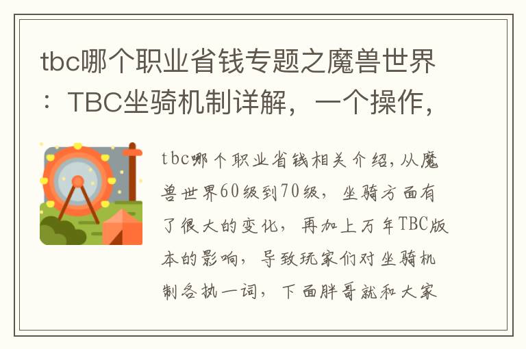 tbc哪个职业省钱专题之魔兽世界:TBC坐骑机制详解,一个操作,可让小号省下数百金币
