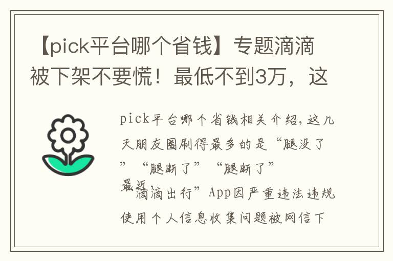 【pick平台哪个省钱】专题滴滴被下架不要慌！最低不到3万，这些代步神器接上你的“腿”