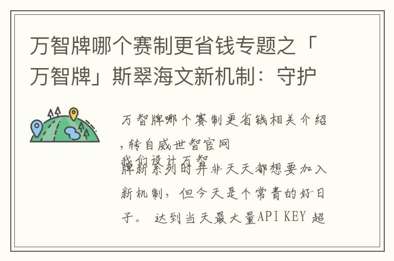 万智牌哪个赛制更省钱专题之「万智牌」斯翠海文新机制：守护