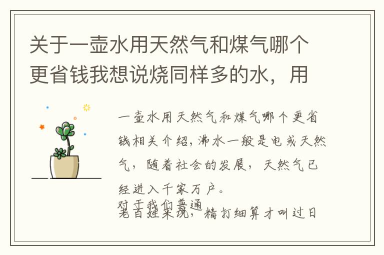 关于一壶水用天然气和煤气哪个更省钱我想说烧同样多的水，用电和天然气哪种划算？