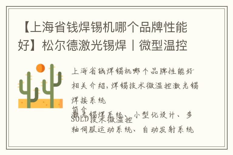 【上海省钱焊锡机哪个品牌性能好】松尔德激光锡焊丨微型温控激光锡焊系统，不占地方战斗力还强
