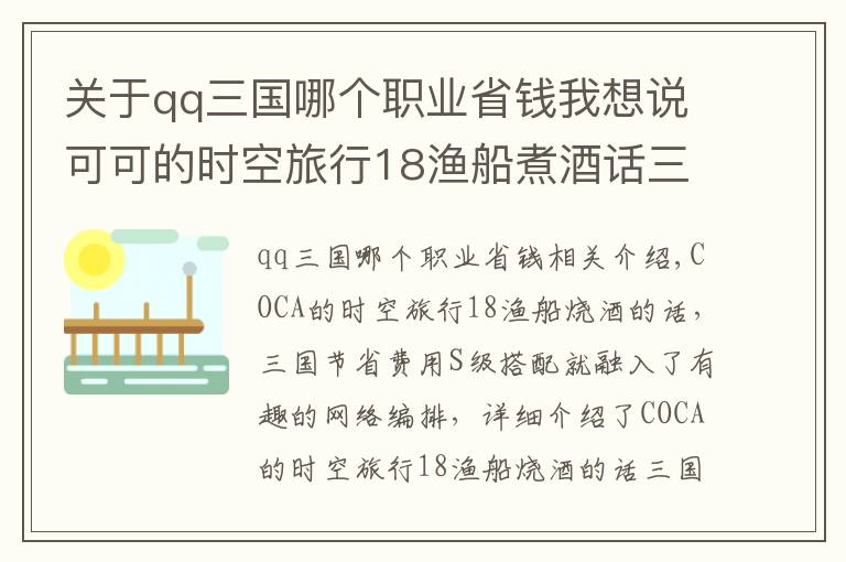 关于qq三国哪个职业省钱我想说可可的时空旅行18渔船煮酒话三国省钱S级搭配