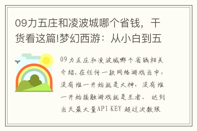 09力五庄和凌波城哪个省钱,干货看这篇!梦幻西游:从小白到五开大师,玩家毫不保留地透露五开配置技巧