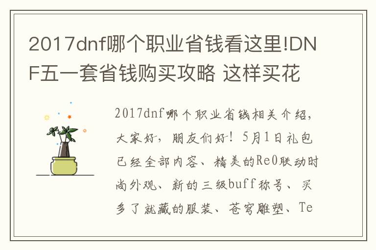 2017dnf哪个职业省钱看这里!DNF五一套省钱购买攻略 这样买花最少的钱