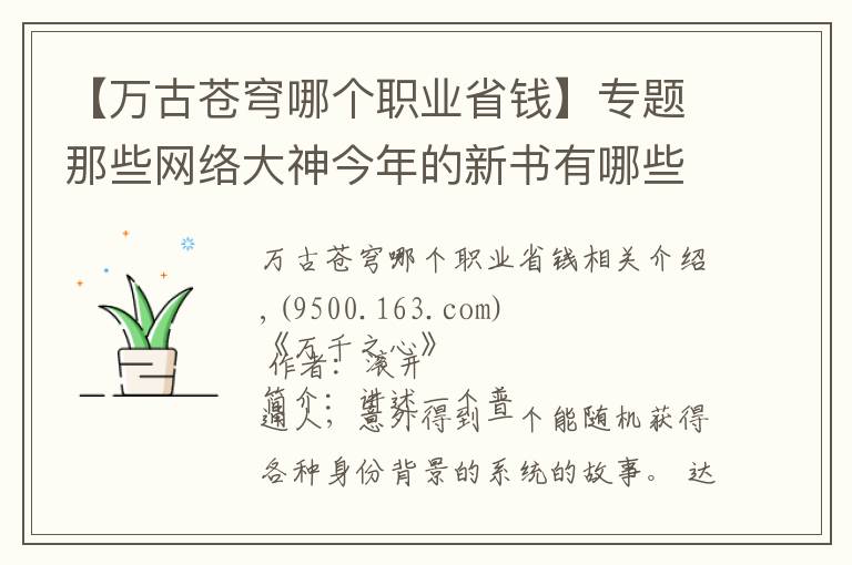 【万古苍穹哪个职业省钱】专题那些网络大神今年的新书有哪些,你知道几本?