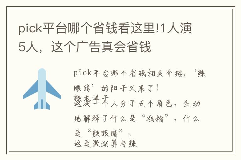 pick平台哪个省钱看这里!1人演5人,这个广告真会省钱