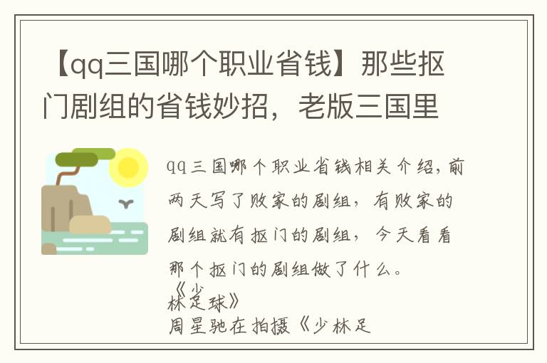 【qq三国哪个职业省钱】那些抠门剧组的省钱妙招，老版三国里袁绍和周瑜居然是同一个人