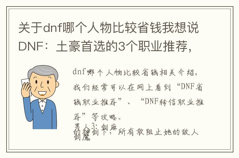 关于dnf哪个人物比较省钱我想说DNF：土豪首选的3个职业推荐，氪金之后超一线，萌新慎选！
