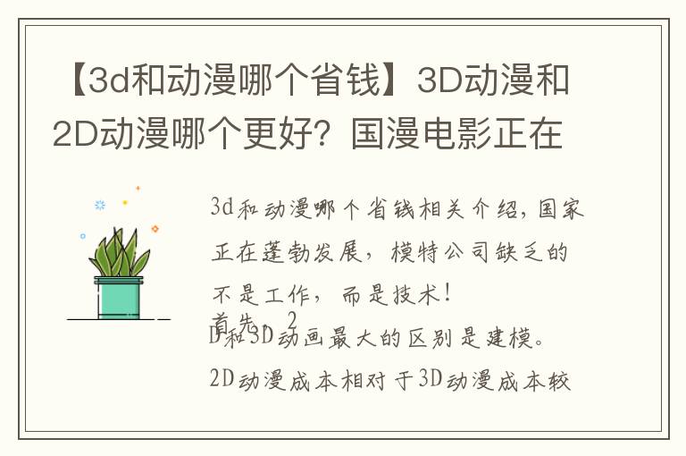 【3d和动漫哪个省钱】3D动漫和2D动漫哪个更好？国漫电影正在证明