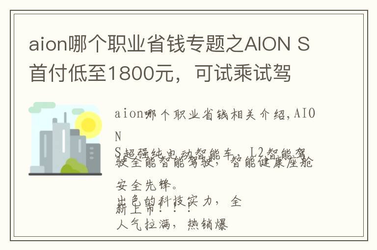 aion哪个职业省钱专题之AION S首付低至1800元，可试乘试驾