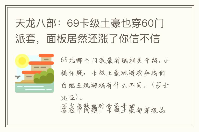 天龙八部:69卡级土豪也穿60门派套,面板居然还涨了你信不信?