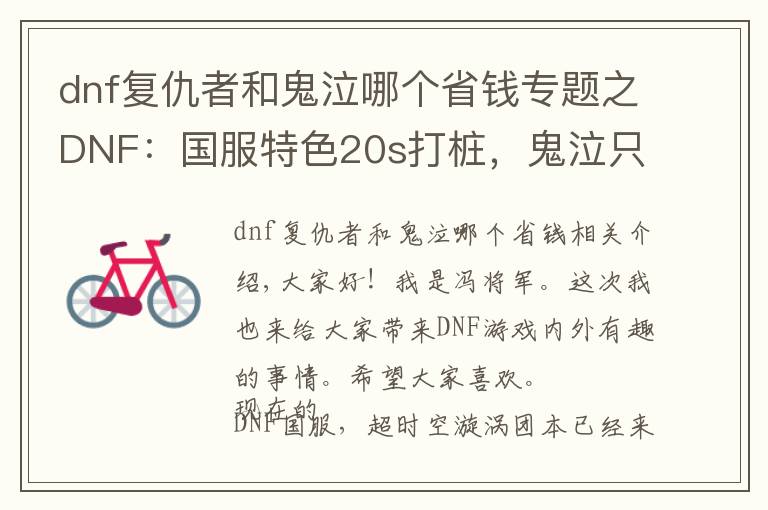 dnf复仇者和鬼泣哪个省钱专题之DNF:国服特色20s打桩,鬼泣只排第五,榜首比剑魂高150亿