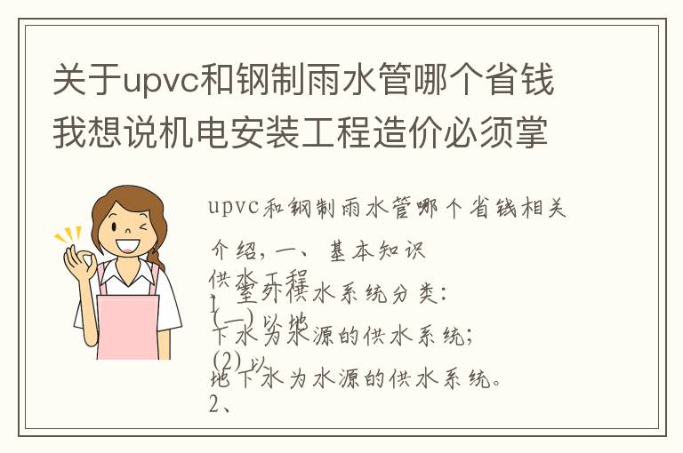 关于upvc和钢制雨水管哪个省钱我想说机电安装工程造价必须掌握的知识点(有奖问答)