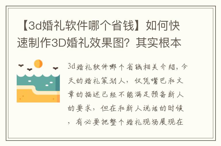 【3d婚礼软件哪个省钱】如何快速制作3D婚礼效果图?其实根本没有你想的那么难