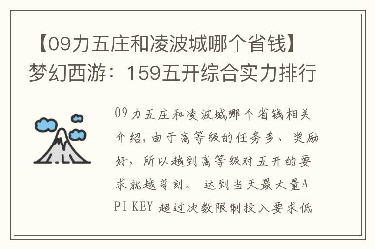 【09力五庄和凌波城哪个省钱】梦幻西游：159五开综合实力排行榜，选对搭配让你事半功倍