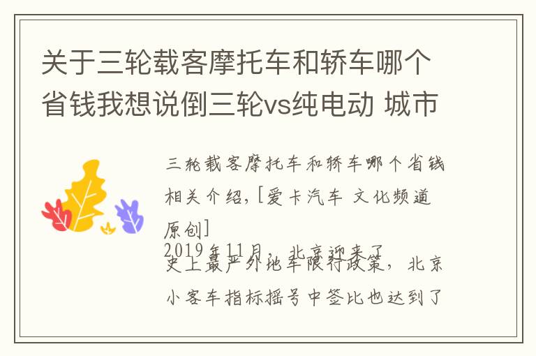 关于三轮载客摩托车和轿车哪个省钱我想说倒三轮vs纯电动 城市出行你选谁？