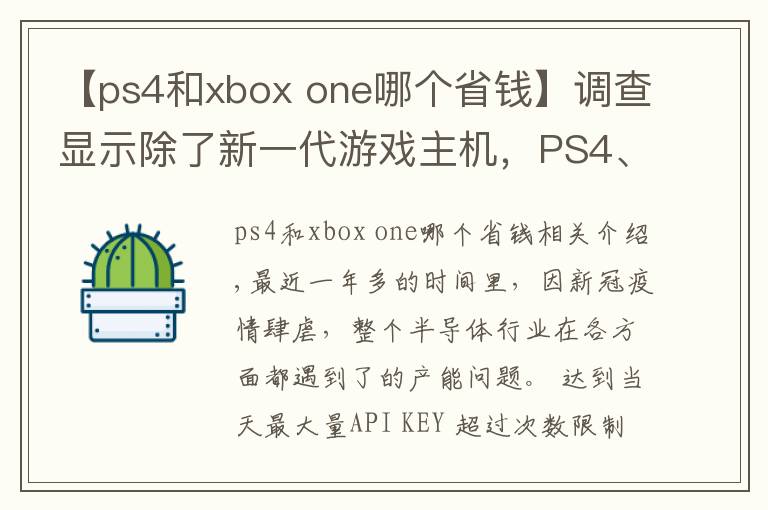 【ps4和xbox one哪个省钱】调查显示除了新一代游戏主机,PS4、Xbox One和DualShock 4都出现缺货