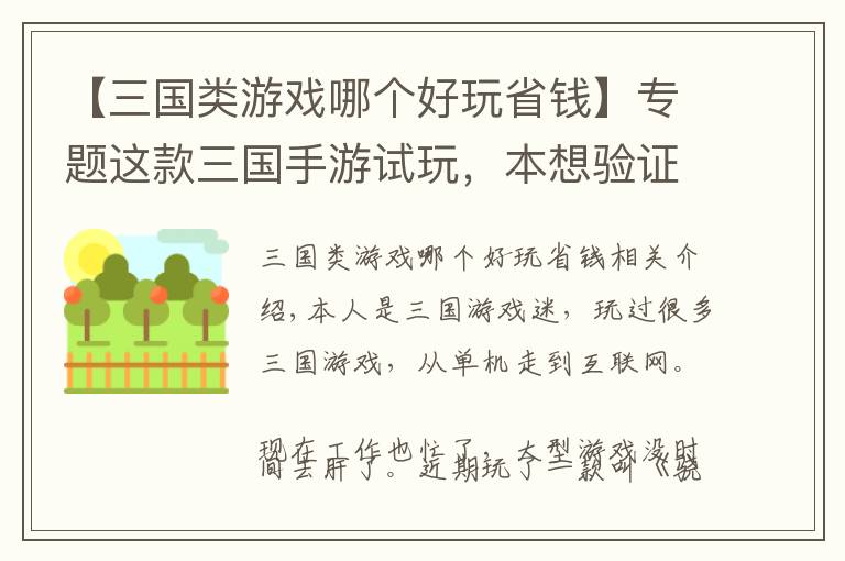 【三国类游戏哪个好玩省钱】专题这款三国手游试玩，本想验证0元党拿不到sss神将，事实证明我错了