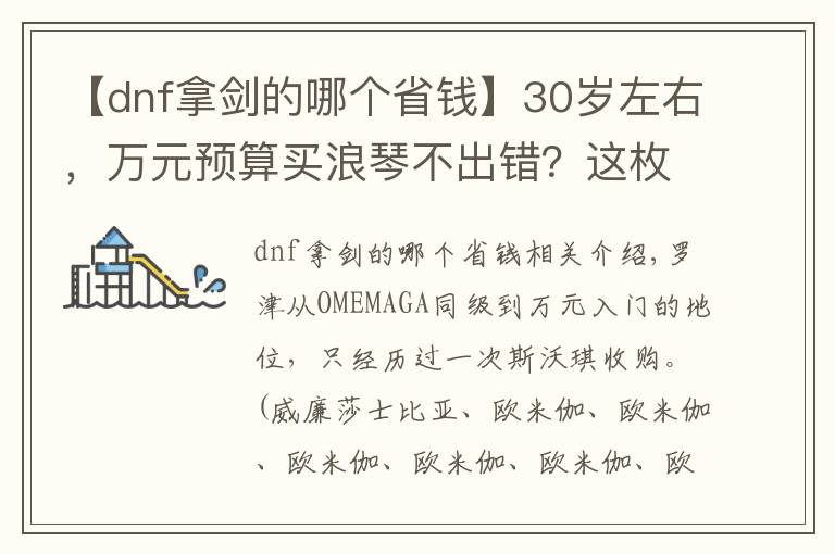 【dnf拿剑的哪个省钱】30岁左右,万元预算买浪琴不出错?这枚瑞表不到7000,性价比更高