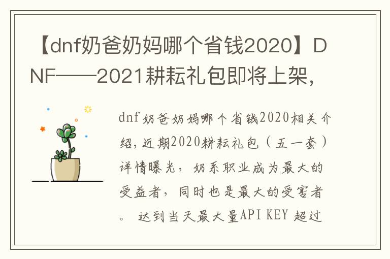 【dnf奶爸奶妈哪个省钱2020】DNF——2021耕耘礼包即将上架，奶系职业的钱包开始瑟瑟发抖吧