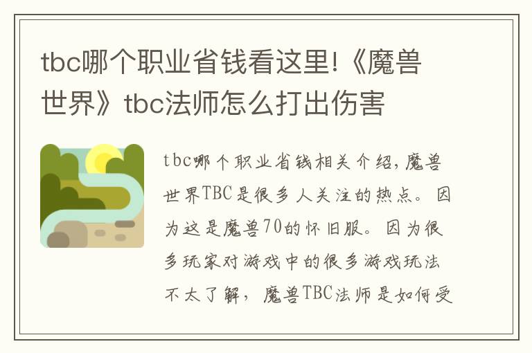 tbc哪个职业省钱看这里!《魔兽世界》tbc法师怎么打出伤害