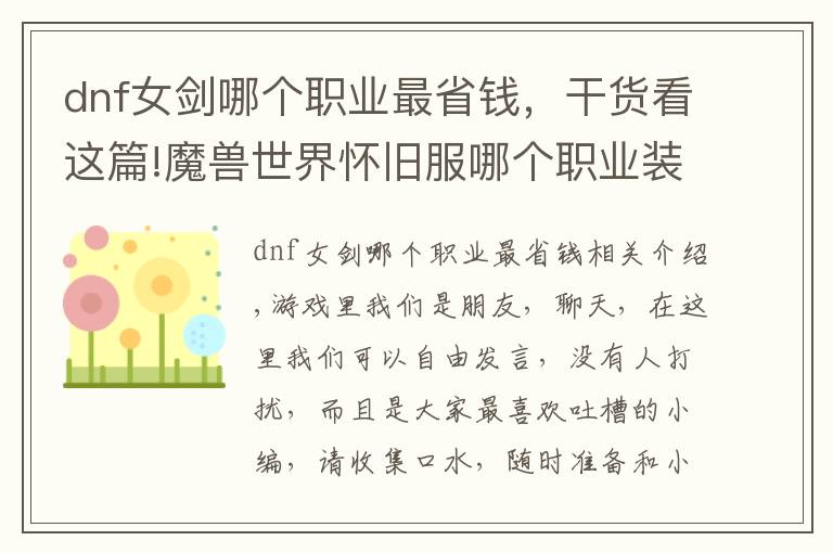 dnf女剑哪个职业最省钱,干货看这篇!魔兽世界怀旧服哪个职业装备最省钱?有人说狂暴战,有人说猎人!