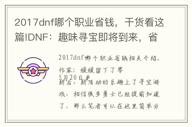 2017dnf哪个职业省钱，干货看这篇!DNF：趣味寻宝即将到来，省钱性价比方案推荐