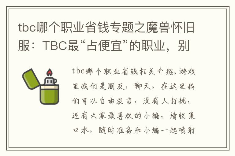 tbc哪个职业省钱专题之魔兽怀旧服:TBC最“占便宜”的职业,别再说什么大局观