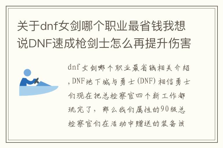 关于dnf女剑哪个职业最省钱我想说DNF速成枪剑士怎么再提升伤害？低价高能附魔推荐！