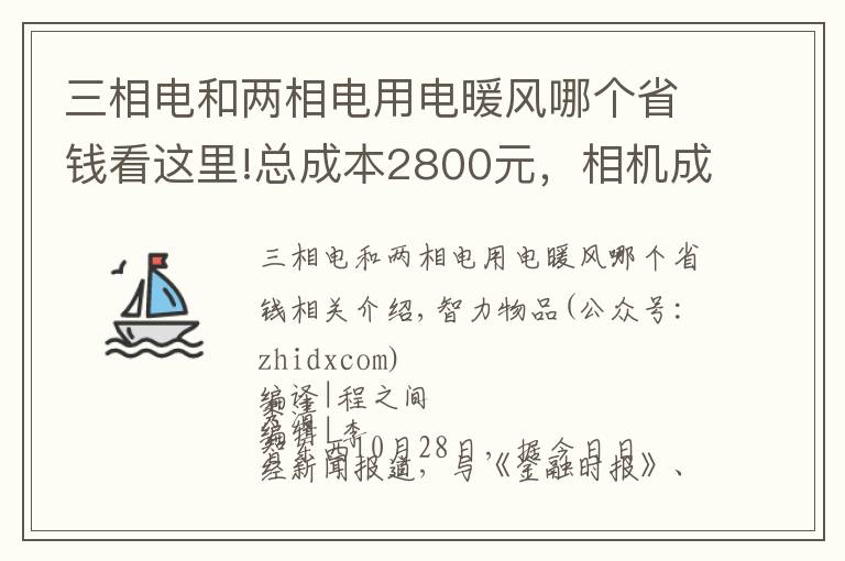 三相电和两相电用电暖风哪个省钱看这里!总成本2800元,相机成本涨10倍!十年iPhone难道更便宜了?