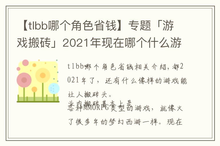 【tlbb哪个角色省钱】专题「游戏搬砖」2021年现在哪个什么游戏可以搬砖收益大?
